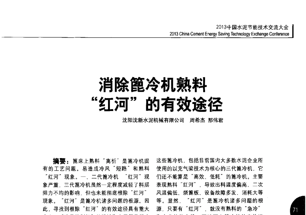 消除篦冷机熟料红河的有效途径 - 2013中国水泥节能技术交流大会