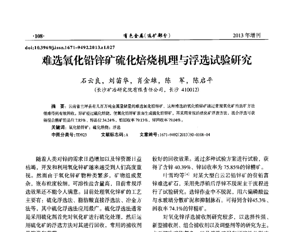 难选氧化铅锌矿硫化焙烧机理与浮选试验研究 - 第八届全国矿产资源综合利用学术会议