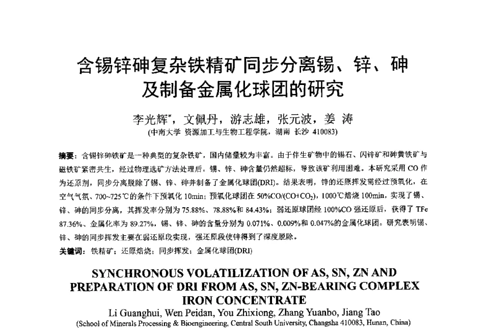 含锡锌砷复杂铁精矿同步分离锡、锌、砷及制备金属化球团的研究 - 中国金属学会2014年非高炉炼铁学术年会