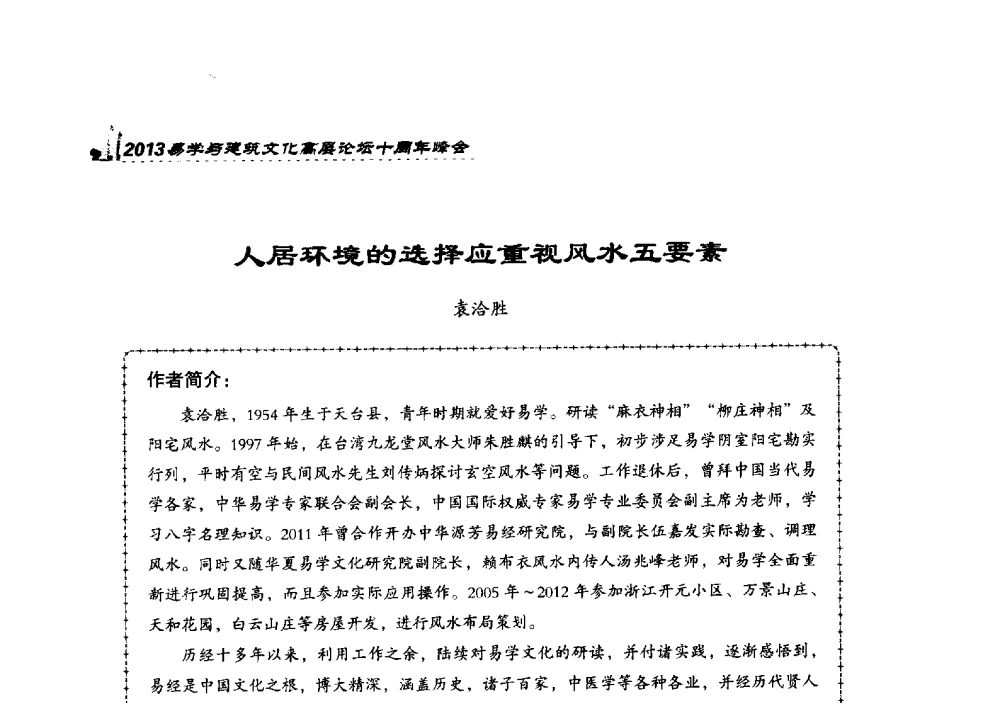 人居环境的选择应重视风水五要素 - 2013易学与建筑文化高层论坛十周年峰会