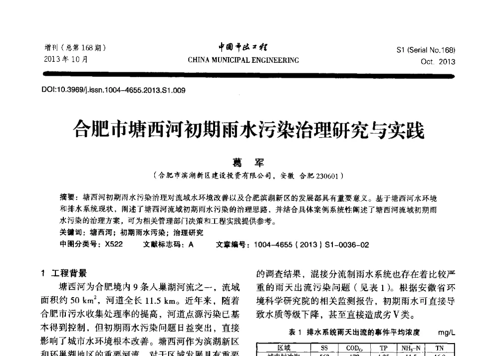 合肥市塘西河初期雨水污染治理研究与实践 - 2013城市防洪国际论坛