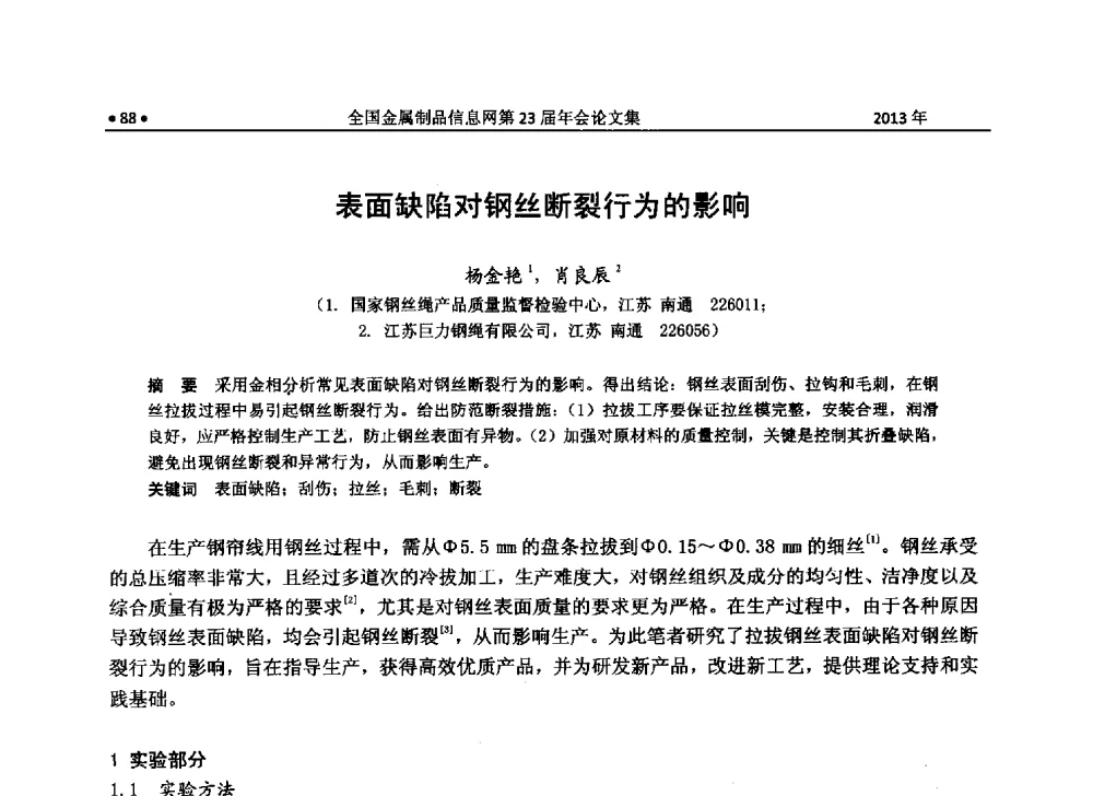 表面缺陷对钢丝断裂行为的影响 - 全国金属制品信息网第23届年会暨2013金属制品行业技术信息交流会