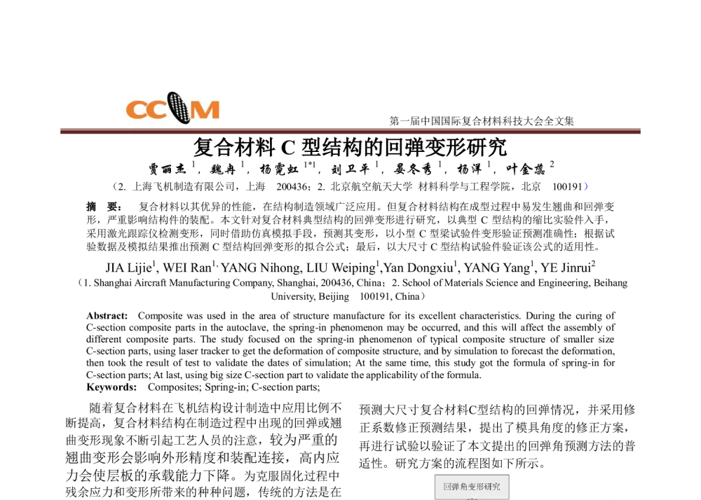 复合材料C型结构的回弹变形研究 - 第一届中国国际复合材料科技大会