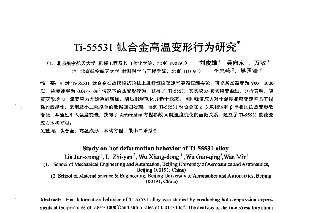 Ti-55531钛合金高温变形行为研究 - 第十二届全国冲压学术年会