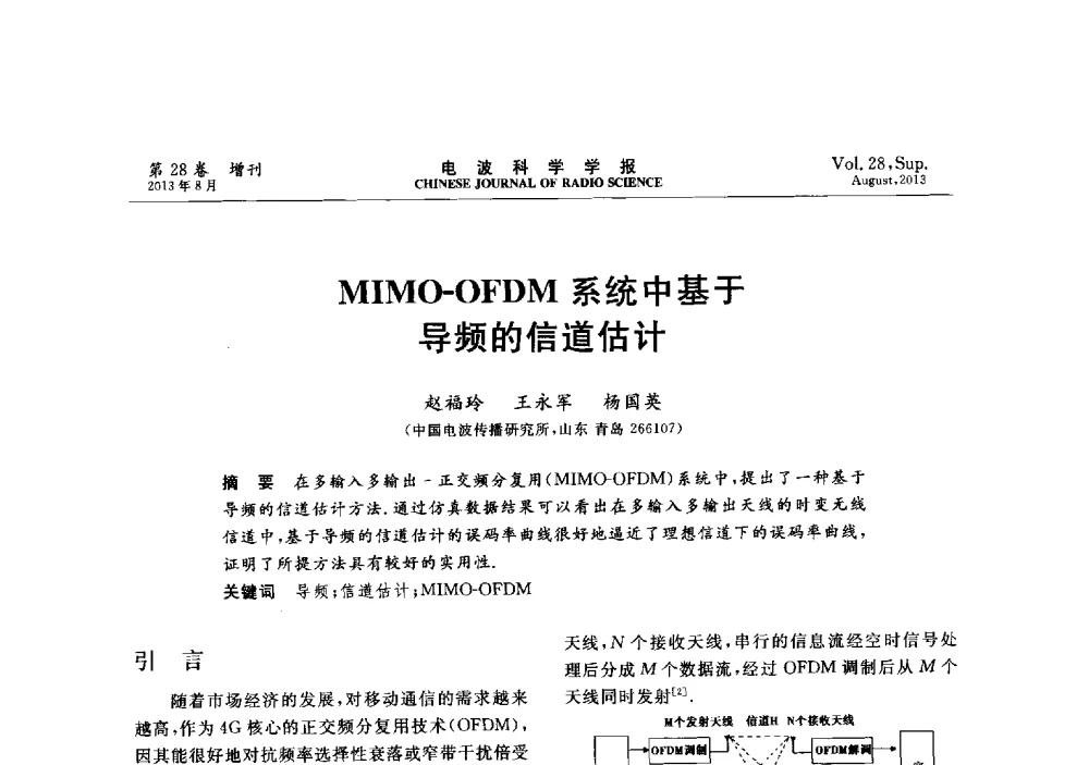 MIMO-OFDM系统中基于导频的信道估计 - 第十二届全国电波传播学术讨论会
