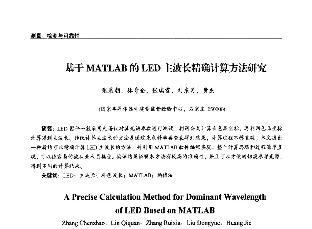 基于MATLAB的LED主波长精确计算方法研究 - 第十四届全国LED产业发展与技术研讨会