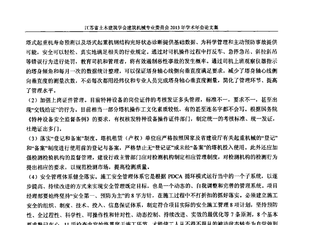 建筑塔式起重机标准节的安全管理 - 江苏省土木建筑学会建筑机械专业委员会2013年学术年会