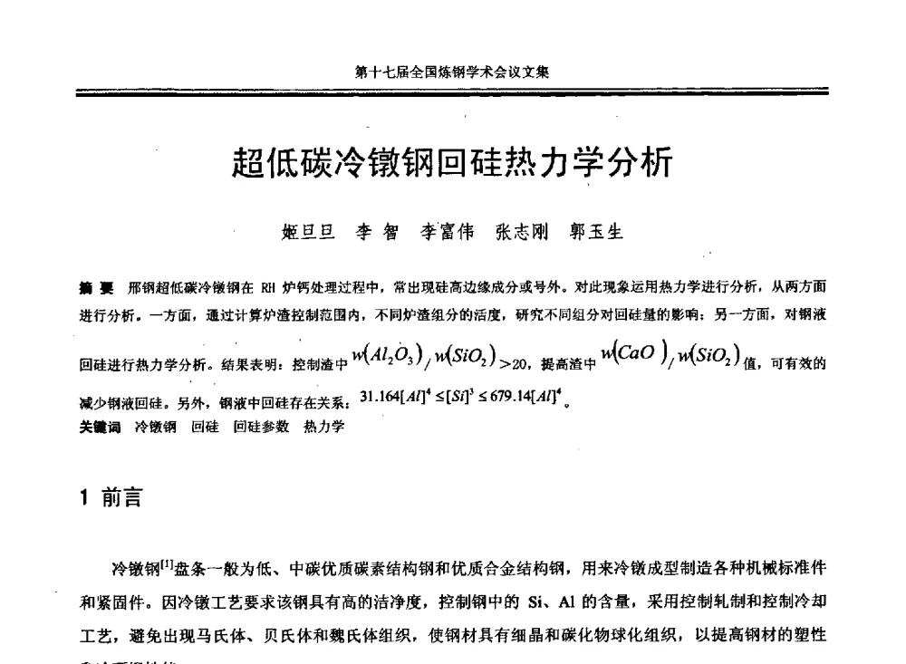 超低碳冷镦钢回硅热力学分析 - 第十七届全国炼钢学术会议