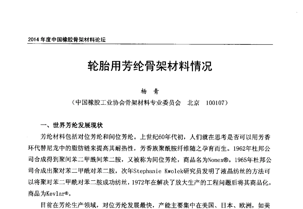 轮胎用芳纶骨架材料情况 - 2014年度中国橡胶骨架材料论坛暨骨架材料专业委员会会员大会