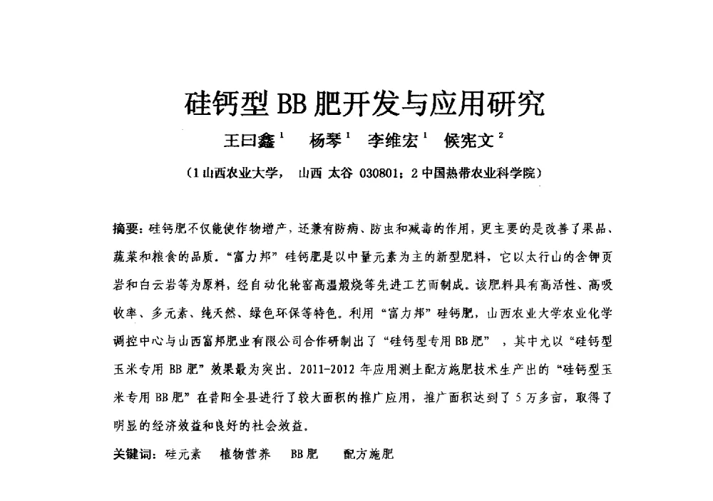 硅钙型BB肥开发与应用研究 - 2013年新型肥料产业发展论坛暨功能性肥料研发与新产品、新工艺、新设备交流研讨会