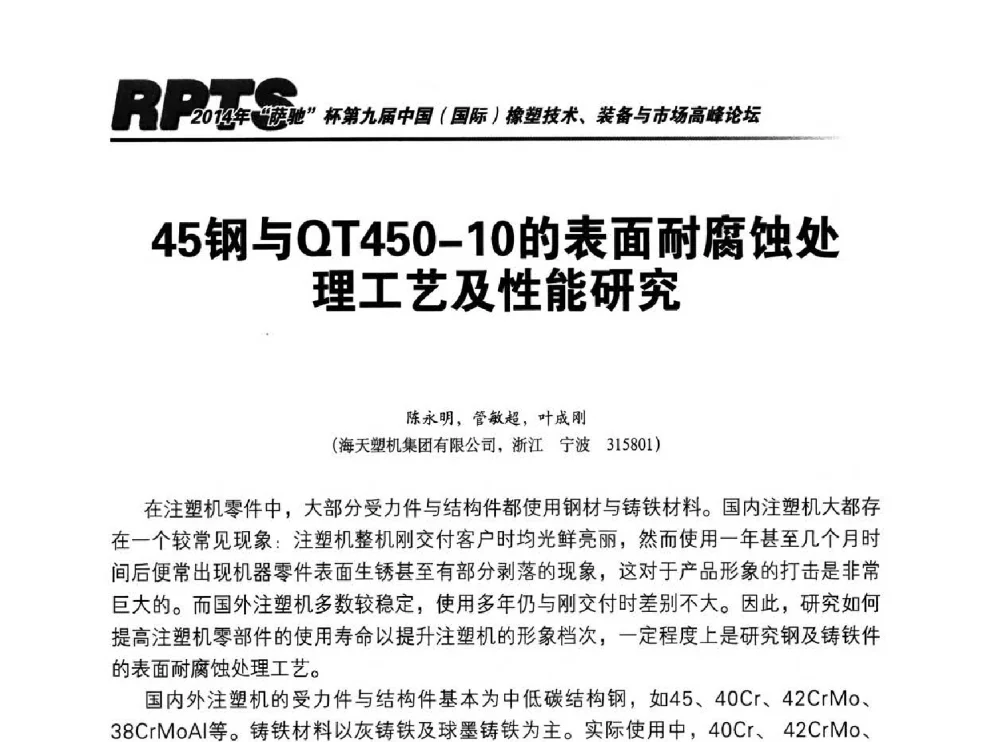 45钢与QT450-10的表面耐腐蚀处理工艺及性能研究 - 2014年“萨驰”杯第九届中国(国际)橡塑技术、装备与市场高峰论坛暨全国橡胶塑料技术专业委员会成立大会
