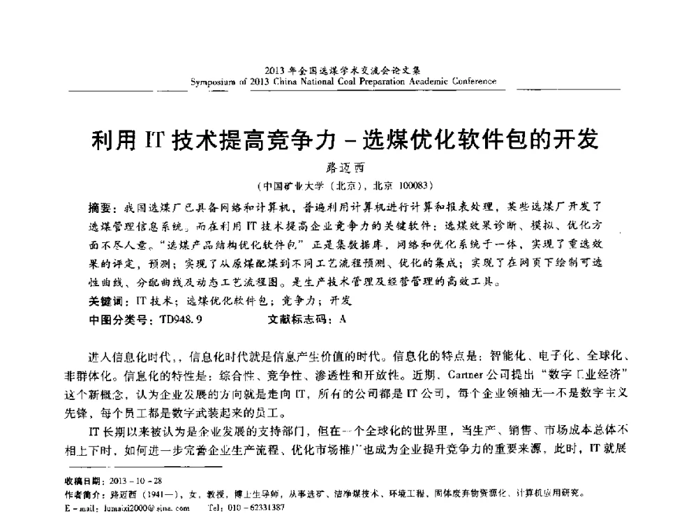 利用IT技术提高竞争力-选煤优化软件包的开发 - 2013年全国选煤技术交流会
