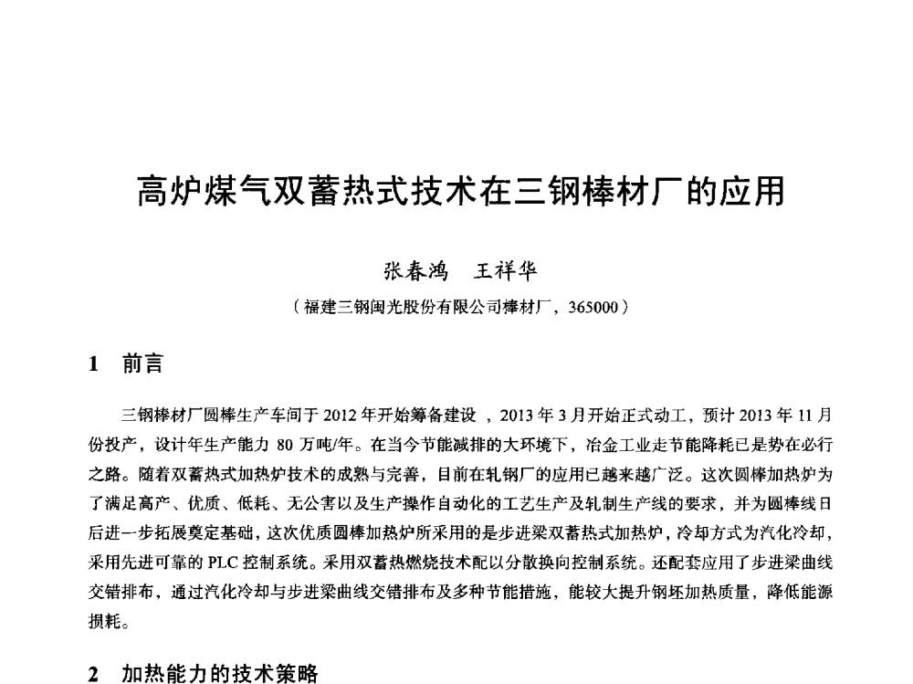 高炉煤气双蓄热式技术在三钢棒材厂的应用 - 2013全国轧钢加热炉综合节能技术研讨会
