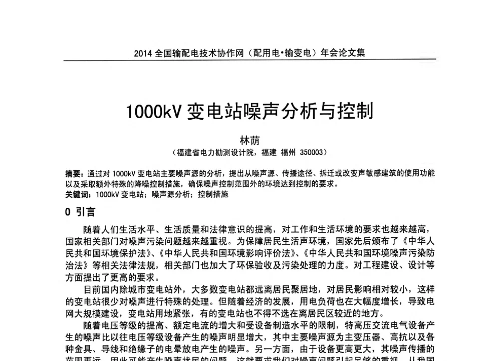 1000kV变电站噪声分析与控制 - 全国输配电技术协作网(EPTC)2014年第三届年会