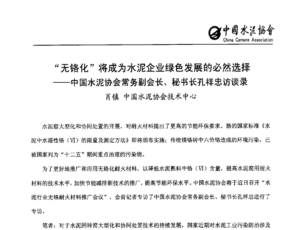 无铬化将成为水泥企业绿色发展的必然选择--中国水泥协会常务副会长、秘书长孔祥忠访谈录 - 2013年水泥行业无铬耐火材料推广会