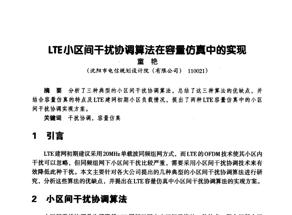 LTE小区间干扰协调算法在容量仿真中的实现 - 辽宁省通信学会2013年通信网络与信息技术年会