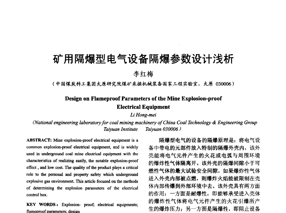 矿用隔爆型电气设备隔爆参数设计浅析 - 山西省电工技术学会2013学术年会