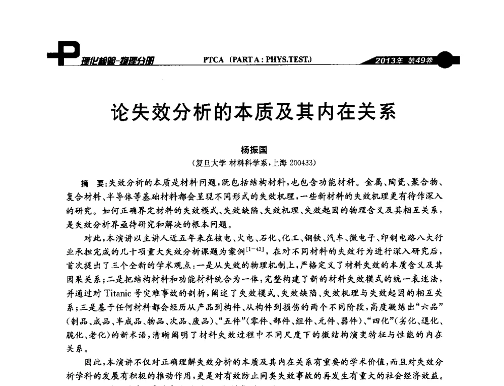 论失效分析的本质及其内在关系 - 2013年全国失效分析学术会议