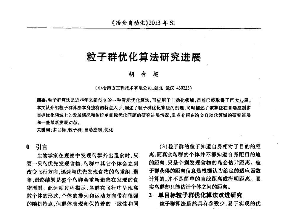 粒子群优化算法研究进展 - 全国冶金自动化信息网2013年会