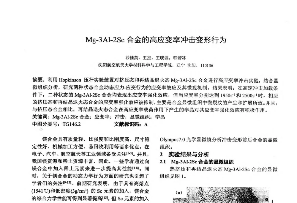 Mg-3Al-2Sc合金的高应变率冲击变形行为 - 第十四届全国金相与显微分析学术年会