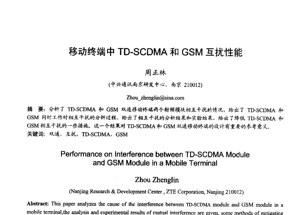 移动终端中TD-SCDMA和GSM互扰性能 - 2013年全国微波毫米波会议