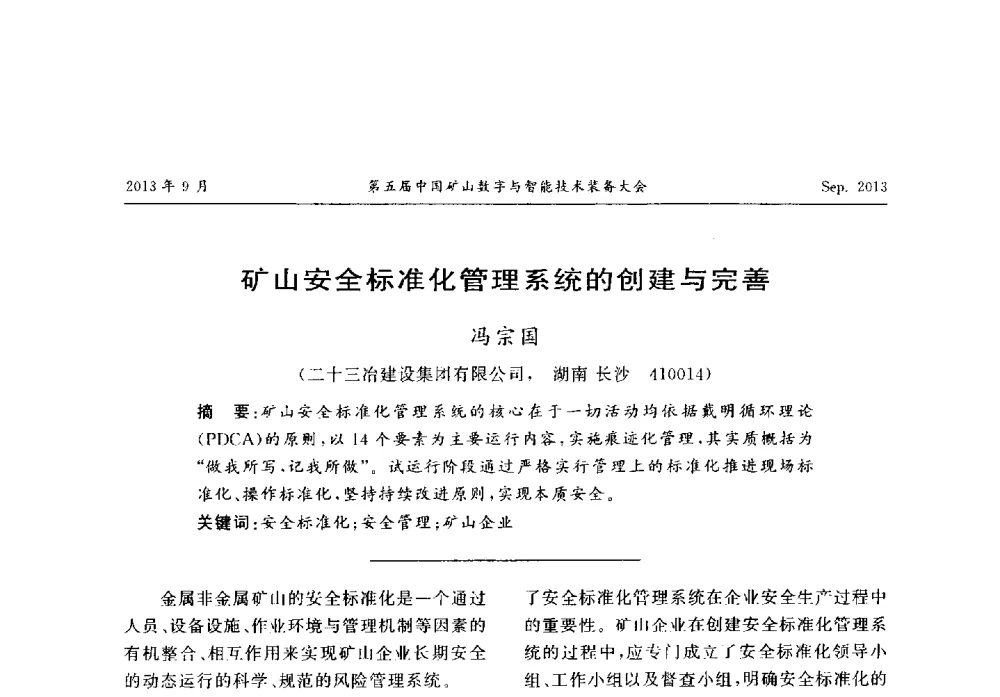 矿山安全标准化管理系统的创建与完善 - 第五届中国矿山数字与智能技术装备大会