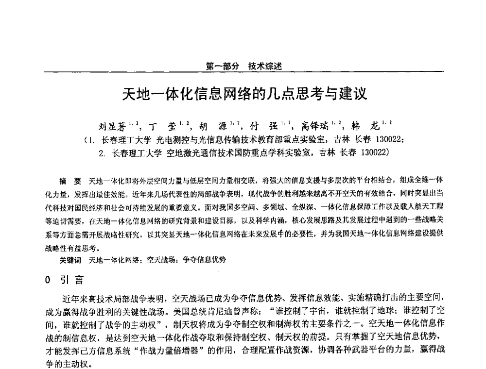 天地一体化信息网络的几点思考与建议 - 第二十八届全国通信与信息技术学术年会
