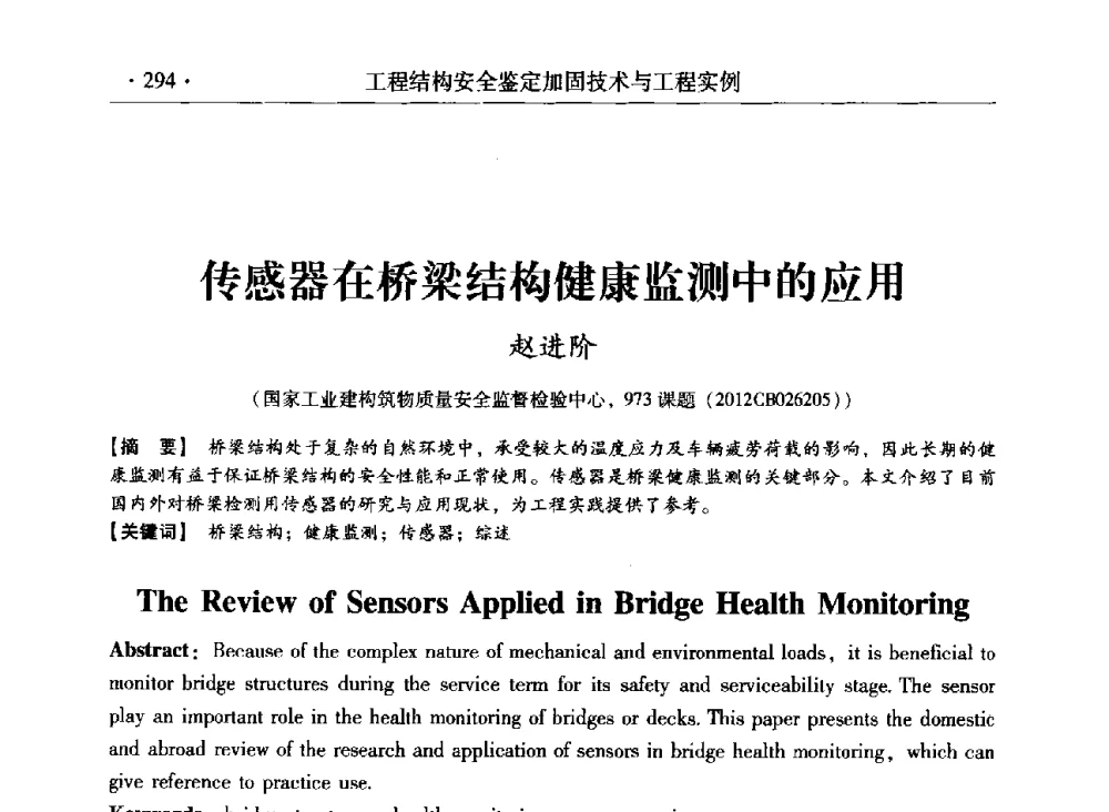 传感器在桥梁结构健康监测中的应用 - 第三届全国工程结构安全检测鉴定与加固修复暨第一届中国钢结构协会钢结构质量安全检测鉴定技术研讨会