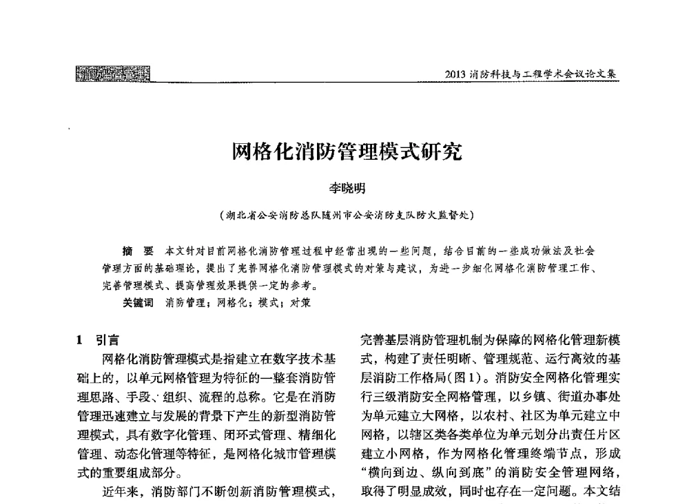 网格化消防管理模式研究 - 2013消防科技与工程学术会议