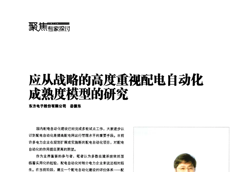 应从战略的高度重视配电自动化成熟度模型的研究 - 第四届配电自动化新技术及其应用高峰论坛