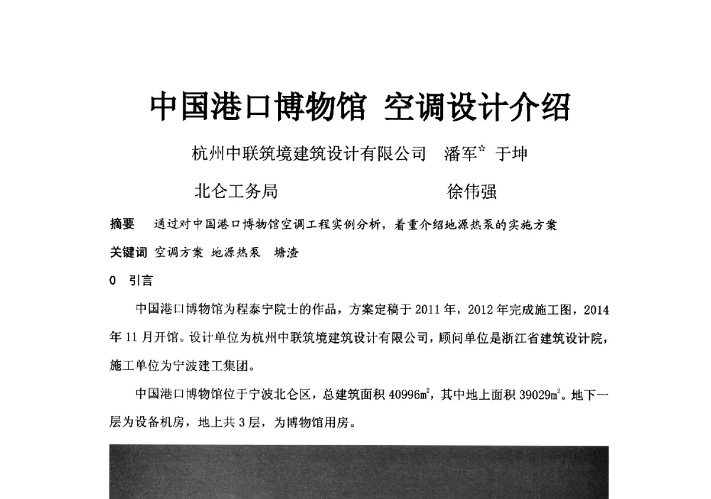 中国港口博物馆空调设计介绍 - 2014浙江省暖通空调动力学术年会暨杭州市暖通空调学术年会