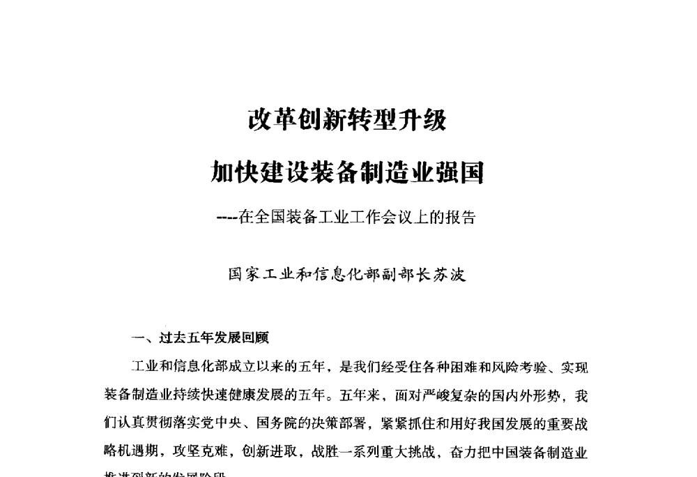 改革创新转型升级加快建设装备制造业强国--在全国装备工业工作会议上的报告 - 2014上海国际轴承峰会