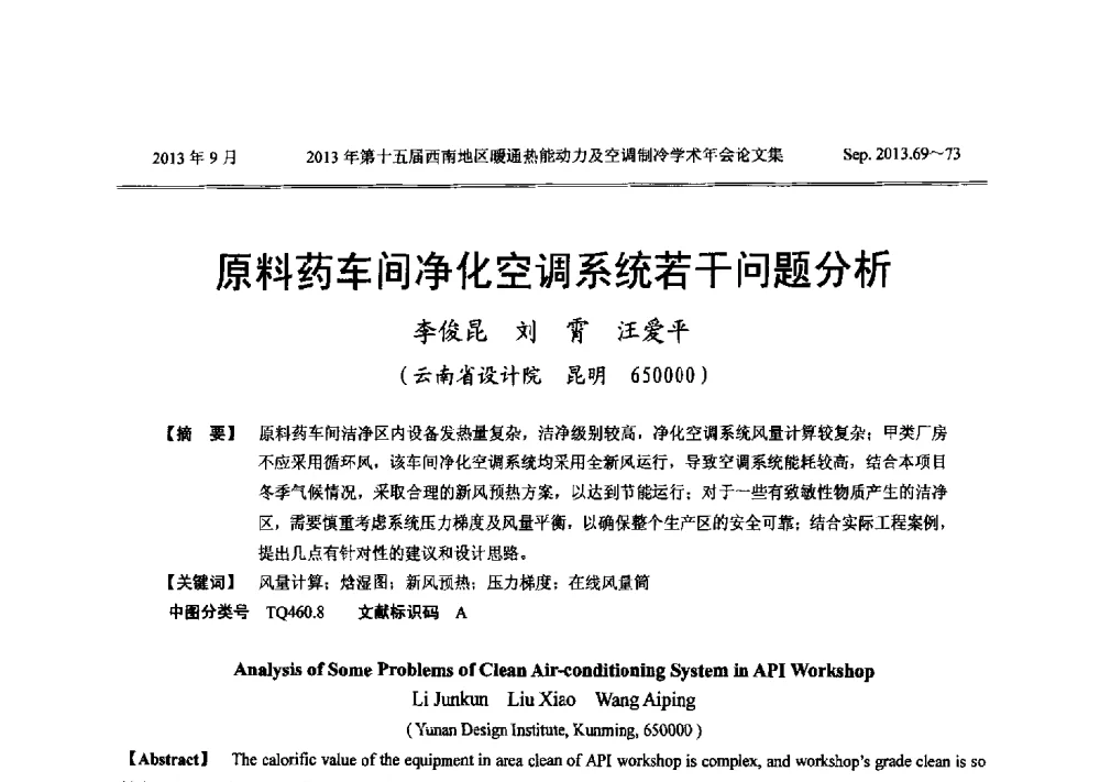 原料药车间净化空调系统若干问题分析 - 2013年第十五届西南地区暖通热能动力及空调制冷学术年会