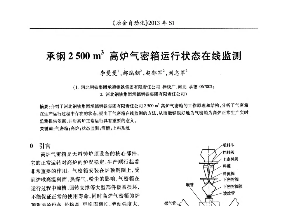 承钢2500m3高炉气密箱运行状态在线监测 - 全国冶金自动化信息网2013年会