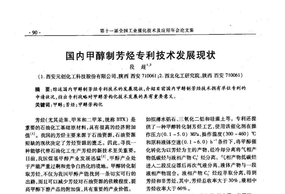 国内甲醇制芳烃专利技术发展现状 - 第十一届全国工业催化技术及应用年会