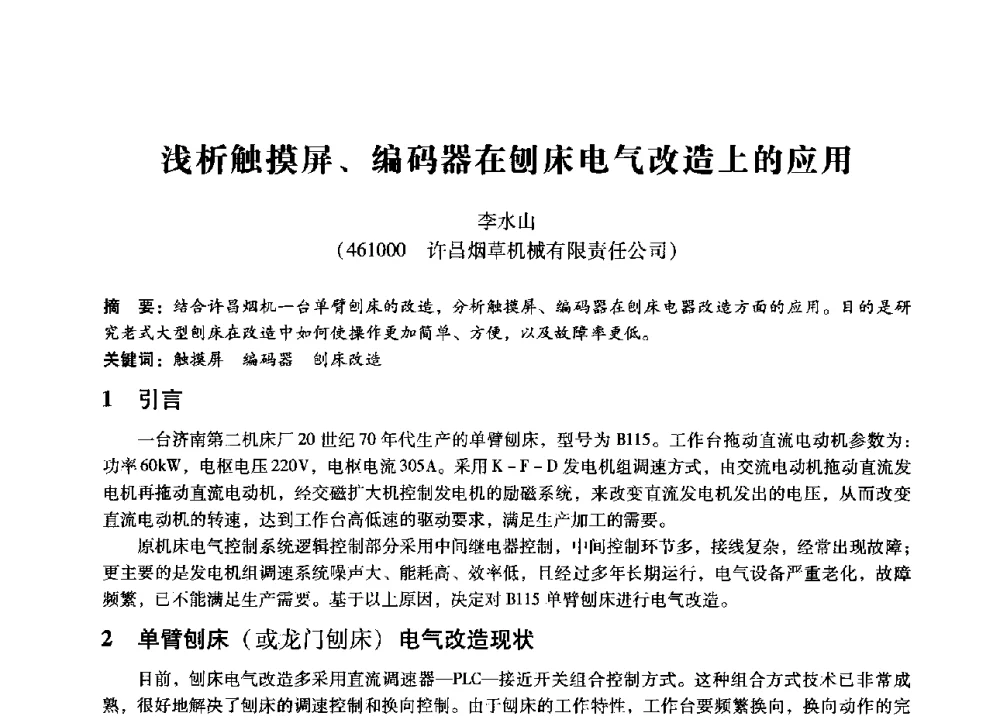 浅析触摸屏、编码器在刨床电气改造上的应用 - 第七届全国设备管理、第八届全国设备维修与改造学术会议