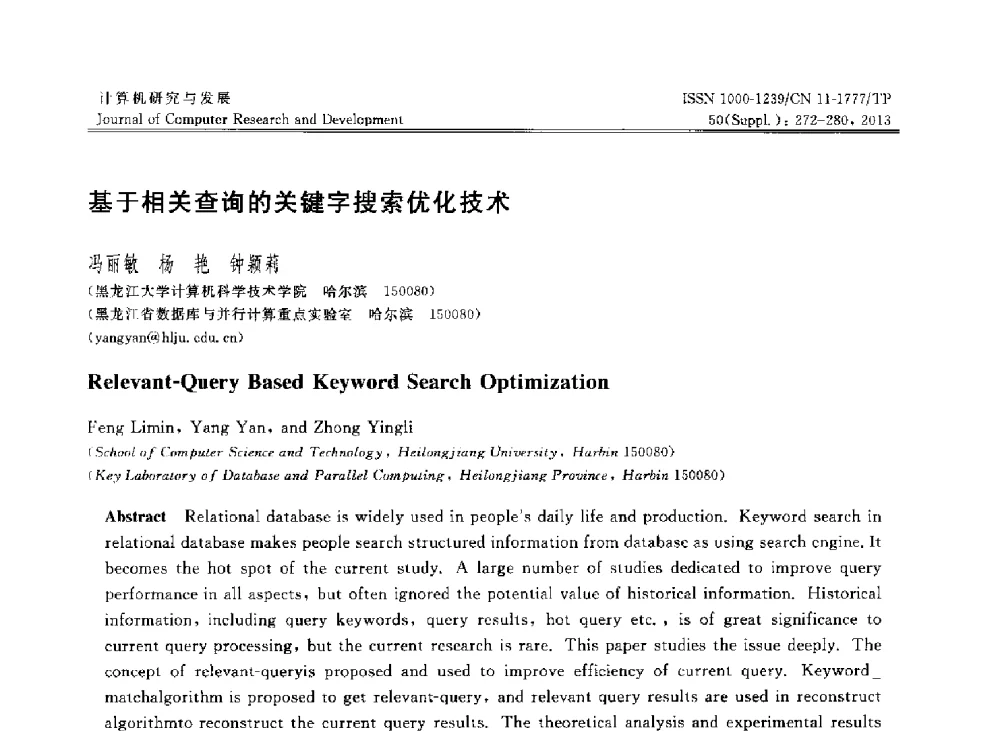 基于相关查询的关键字搜索优化技术 - 第30届中国数据库学术会议