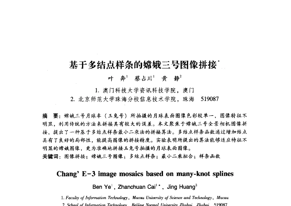 基于多结点样条的嫦娥三号图像拼接 - 第17届全国图象图形学学术会议