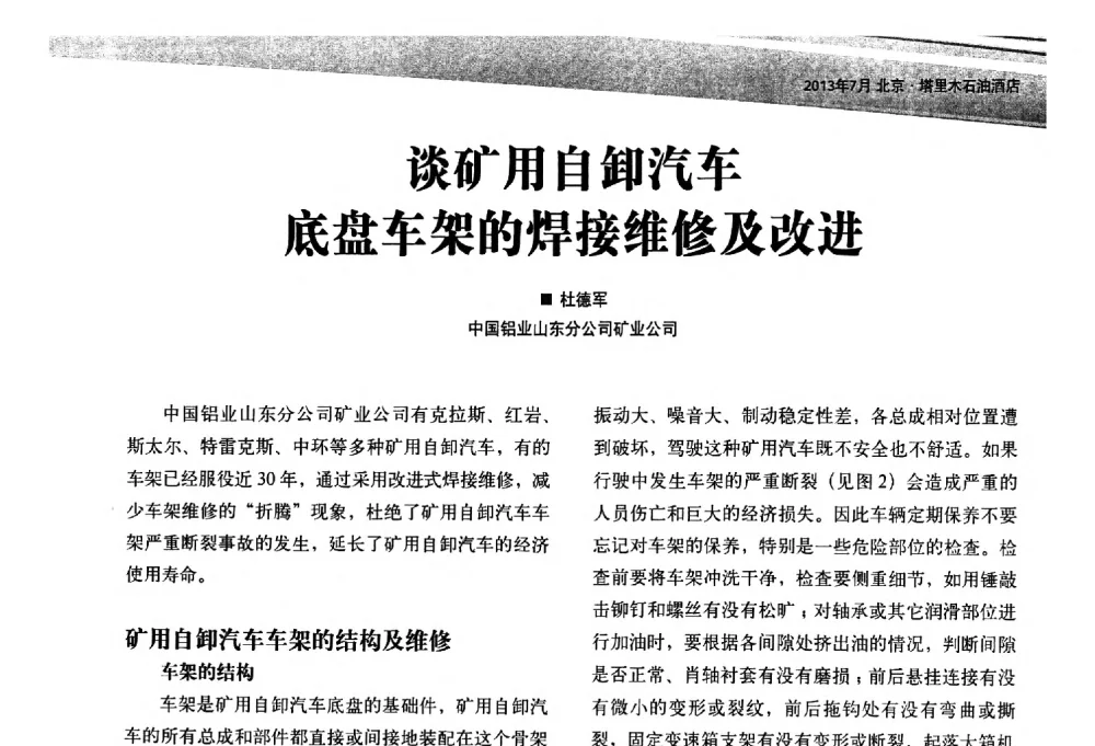 谈矿用自卸汽车底盘车架的焊接维修及改进 - 2013矿用卡车技术论坛