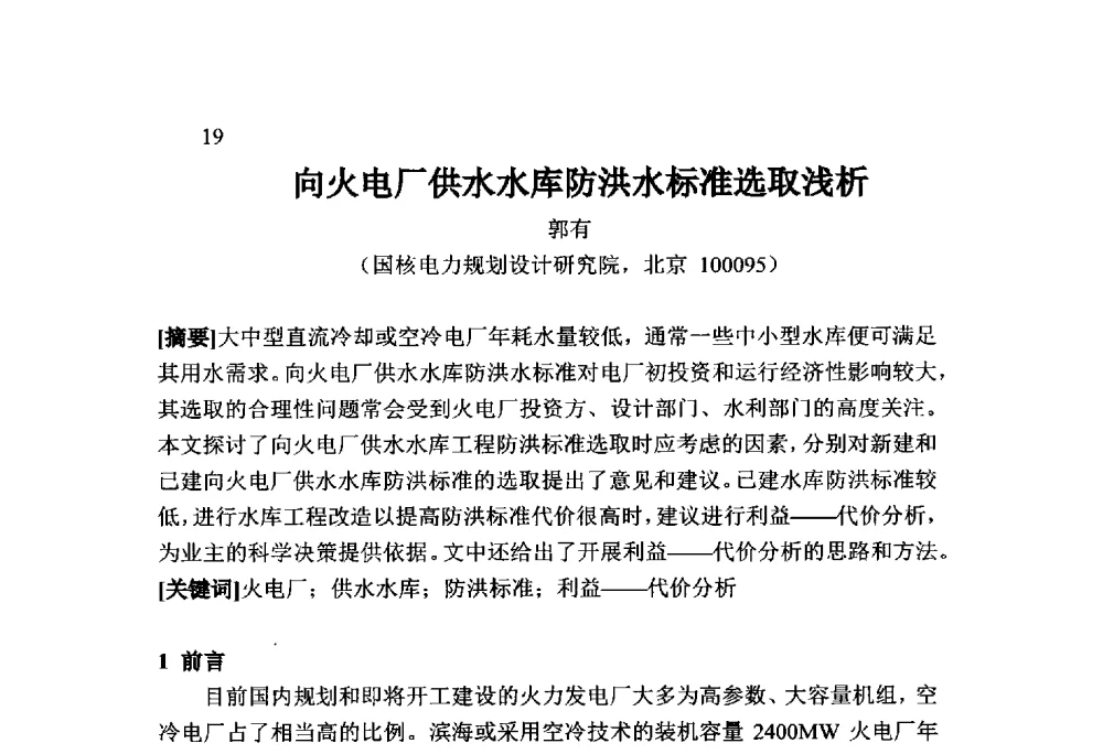 向火电厂供水水库防洪水标准选取浅析 - 火力发电厂以小型水库作为供水水源安全性技术研讨会