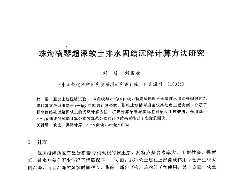 珠海横琴超深软土排水固结沉降计算方法研究 - 第八届港口工程技术交流大会暨第九届工程排水与加固技术研讨会