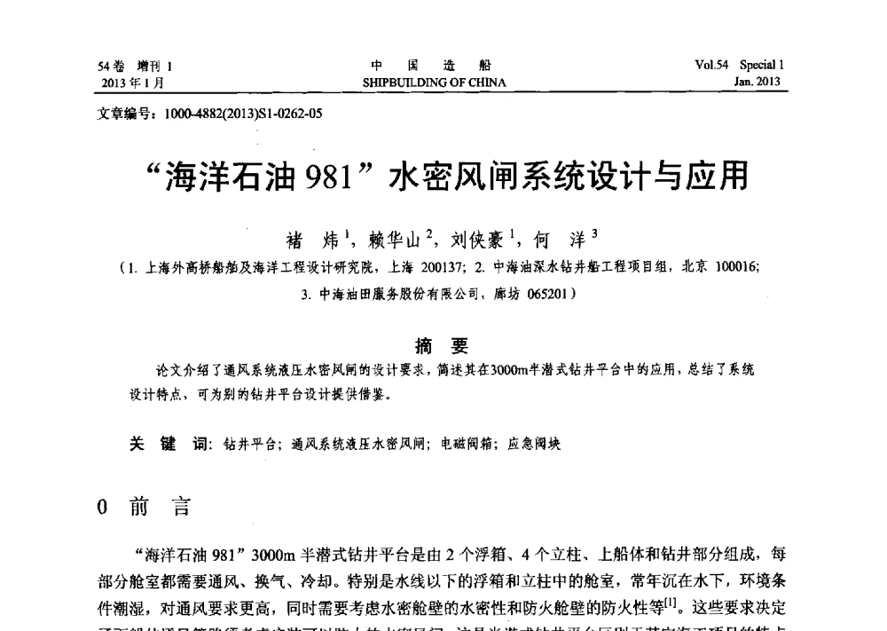 海洋石油981水密风闸系统设计与应用 - 中国石油学会海洋石油分会2013年海洋工程学术年会