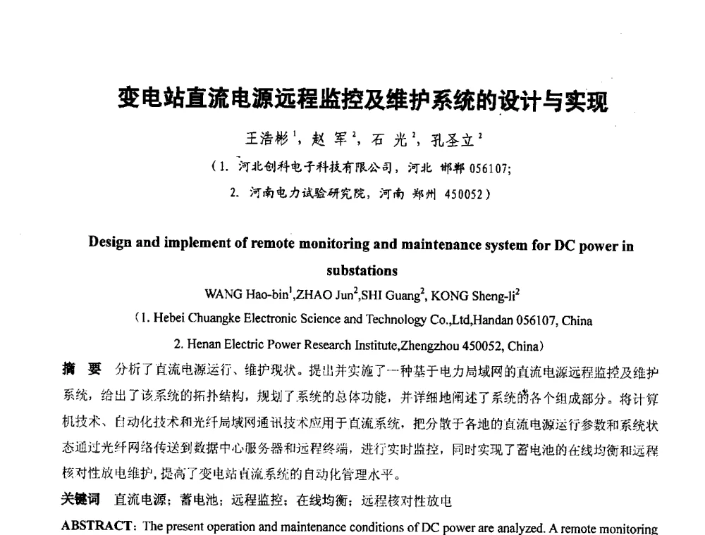 变电站直流电源远程监控及维护系统的设计与实现 - 2013年继电保护专业年会暨学术研讨会