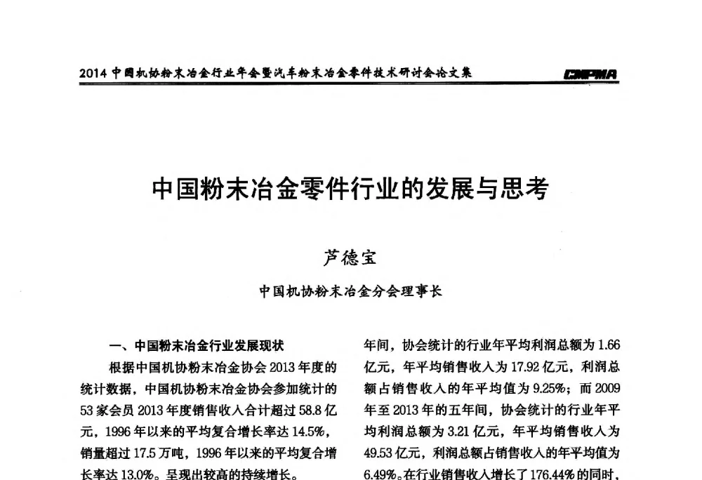中国粉末冶金零件行业的发展与思考 - 2014中国机协粉末冶金行业年会暨汽车粉末冶金零件技术研讨会