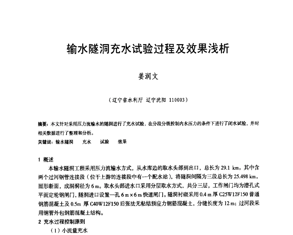 输水隧洞充水试验过程及效果浅析 - 辽宁省水利学会2014年学术年会