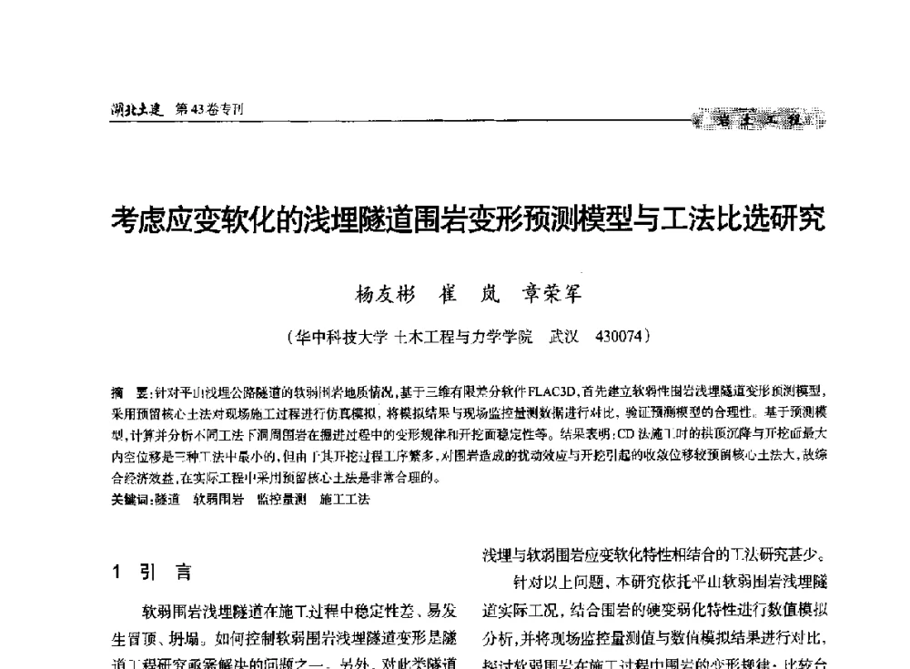 考虑应变软化的浅埋隧道围岩变形预测模型与工法比选研究 - 第五届湖北省土木工程专业大学生科技创新论坛