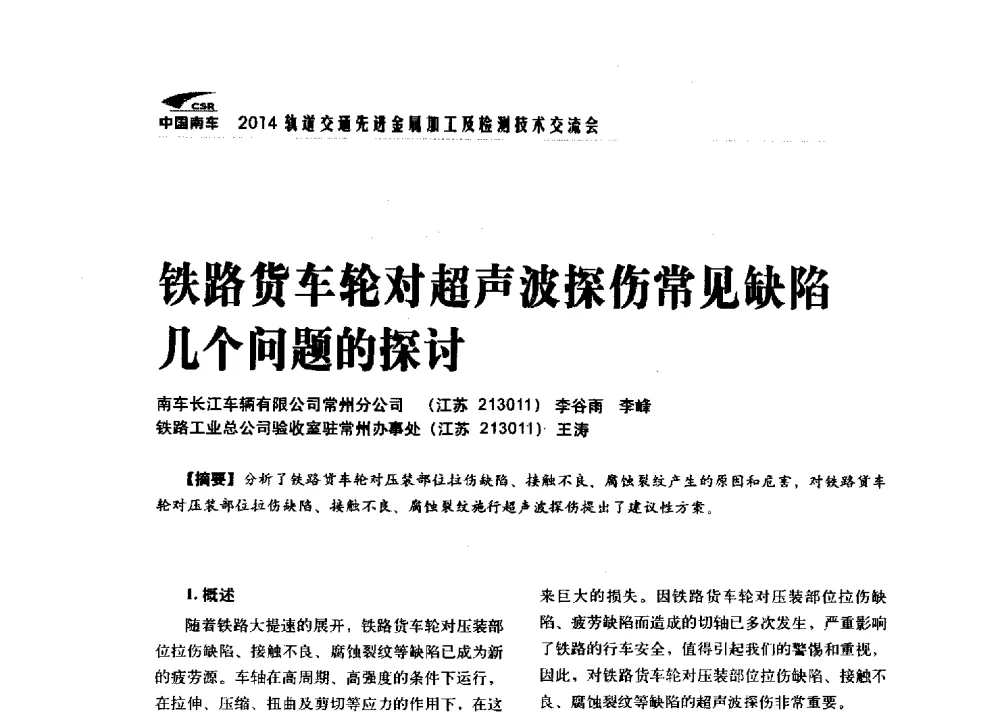 铁路货车轮对超声波探伤常见缺陷几个问题的探讨 - 2014轨道交通先进金属加工及检测技术交流会