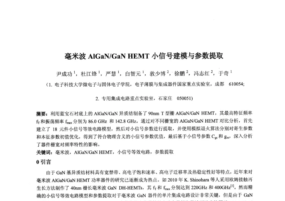 毫米波AlGaN_GaN HEMT小信号建模与参数提取 - 2013‘全国半导体器件技术、产业发展研讨会暨第六届中国微纳电子技术交流与学术研讨会