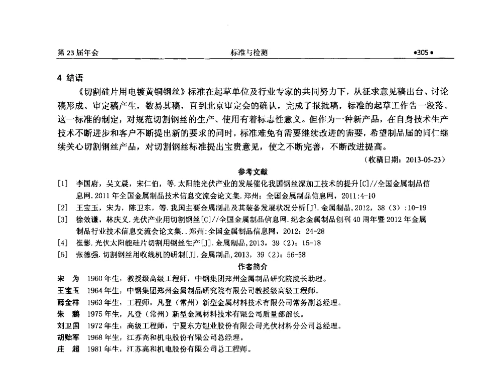 《制丝用非合金钢盘条》系列标准的演变与发展 - 全国金属制品信息网第23届年会暨2013金属制品行业技术信息交流会