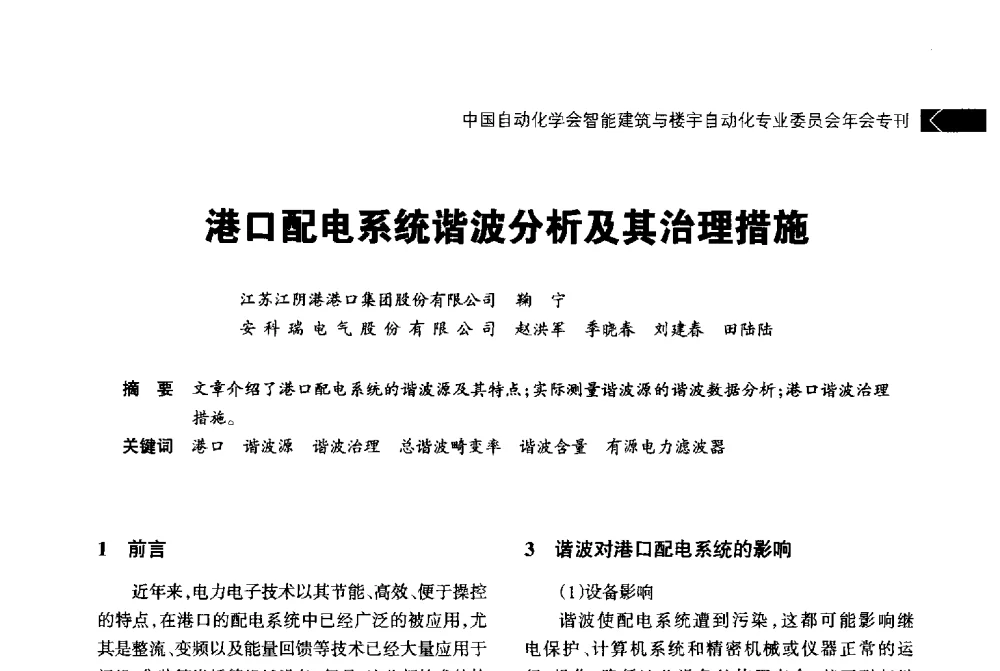 港口配电系统谐波分析及其治理措施 - 中国自动化学会智能建筑与楼宇自动化专业委员会2014年年会